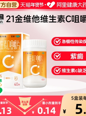 21金维他维生素c咀嚼片正品vc片维c泡腾片维C含片维cb3非泡腾片