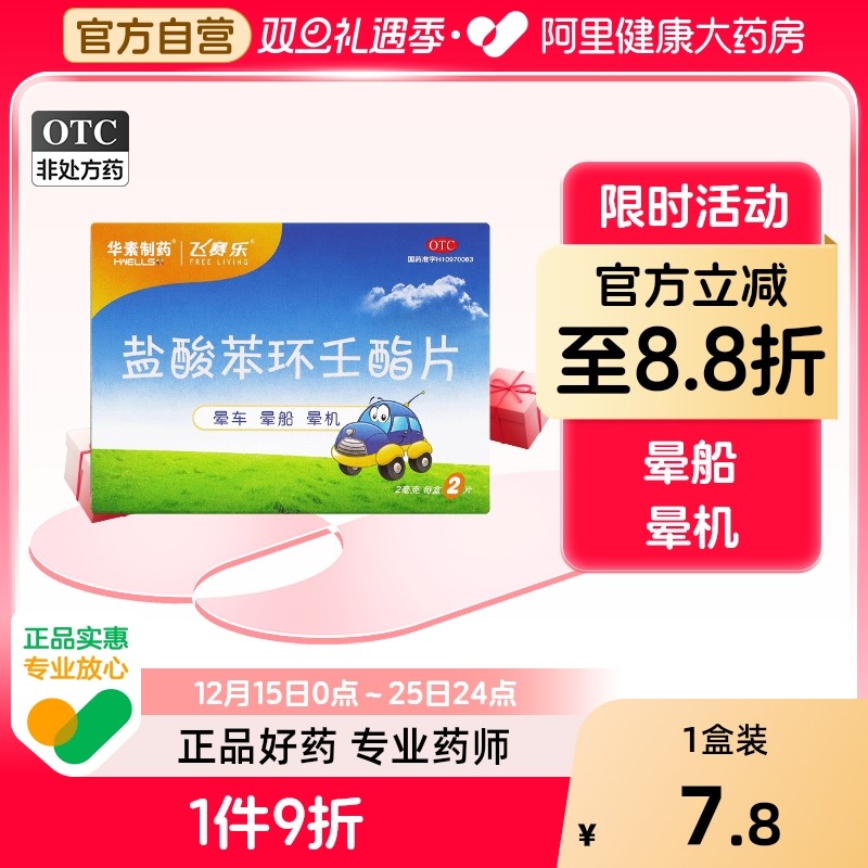 【自营】【飞赛乐】盐酸苯环壬酯片2mg*2片/盒晕车晕船头晕晕机口服防晕车