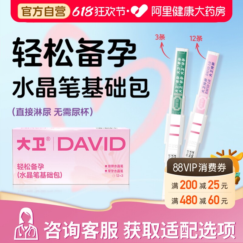 大卫新手备孕套装排卵试纸测排卵期高精度验孕棒试纸水晶笔宫外孕