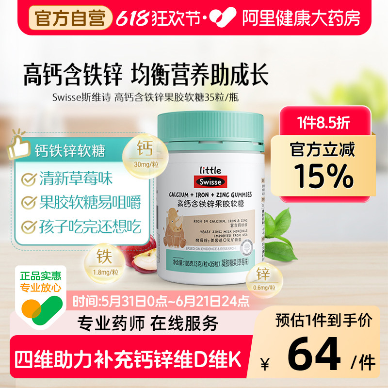 swisse/斯维诗小小高钙含铁锌软糖草莓味儿童官方正品补钙