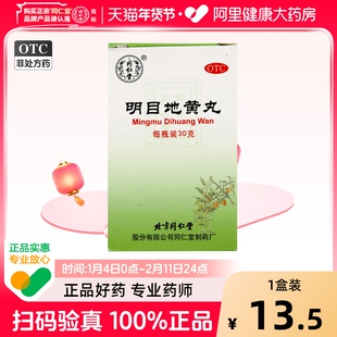 同仁堂明目地黄丸北京同仁堂目涩畏光流泪养肝迎风正品眼睛干涩
