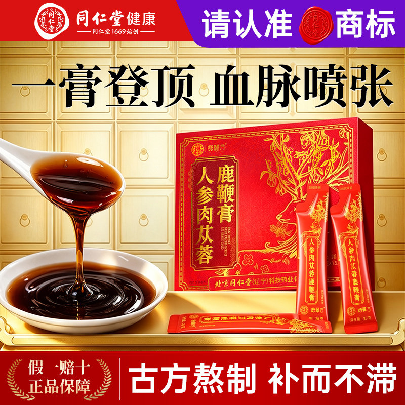 正宗北京同仁堂鹿鞭膏八宝茶养生图片