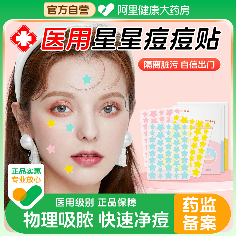 隆畅医用星星痘痘贴物理吸脓美观遮痘水胶体创口贴人工皮轻薄透气