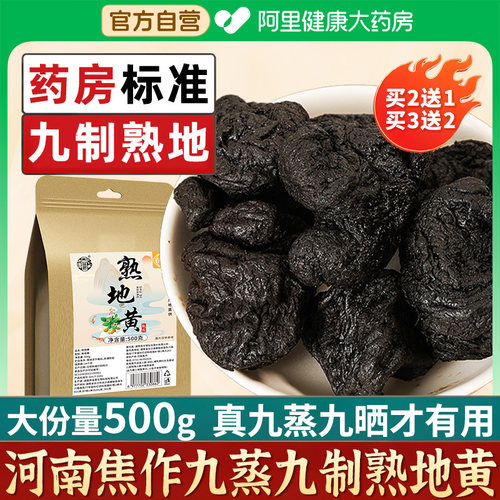阿里自营九蒸九晒九制熟地黄500g