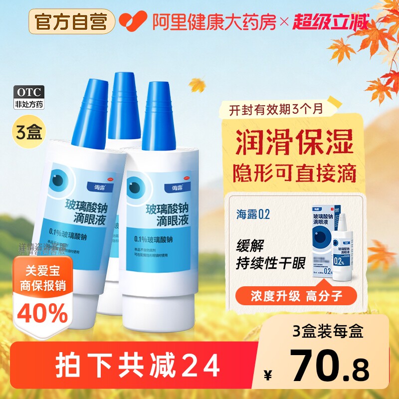 【自营】[海露]玻璃酸钠滴眼液0.1%*10ml*1支/盒孕妇安心用成分温和舒缓眼干