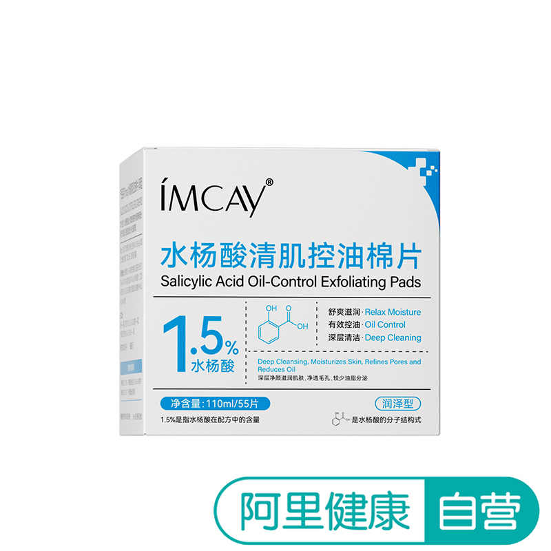 ImcAy【阿里健康自营】Imcay水杨酸清肌控油棉片-润泽型55片/盒