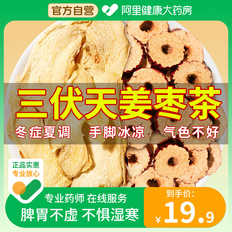 三伏天养生汤包养生茶泡水喝姜枣茶非祛湿去寒健脾补气养血干姜