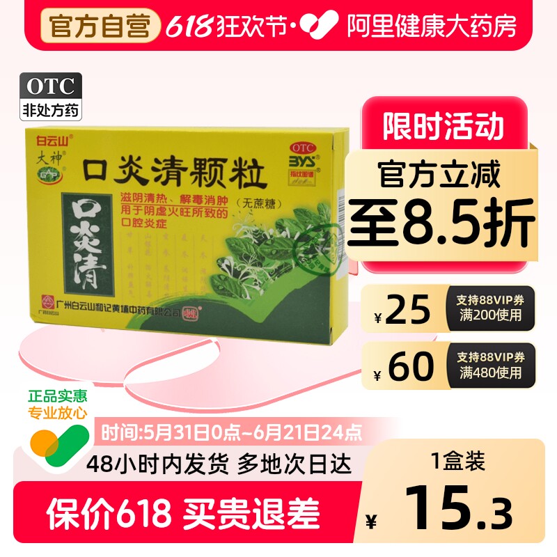 大神口炎清颗粒3g*16袋/盒口腔炎症牙龈出血口腔溃疡白云山口炎清