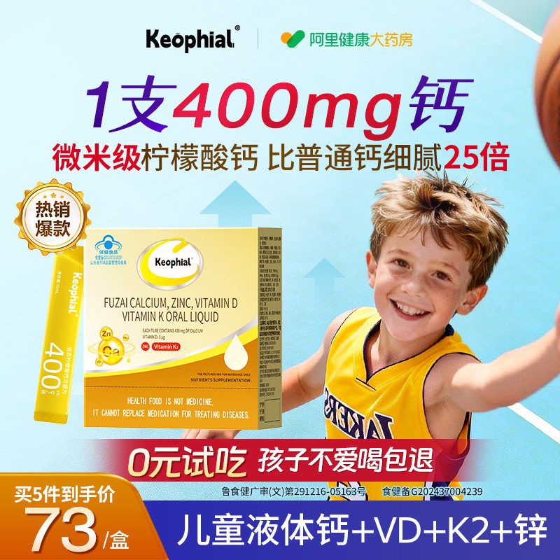 keophial儿童补钙液体钙柠檬酸锌维生素d3k2儿童6到12岁官方正品