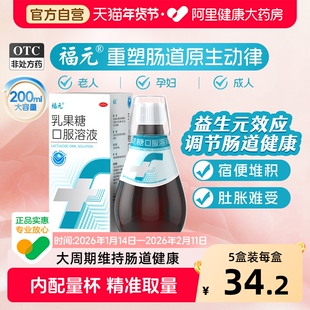 福元乳果糖口服溶液200ml/瓶通便成人孕妇儿童老人治便秘进口原料