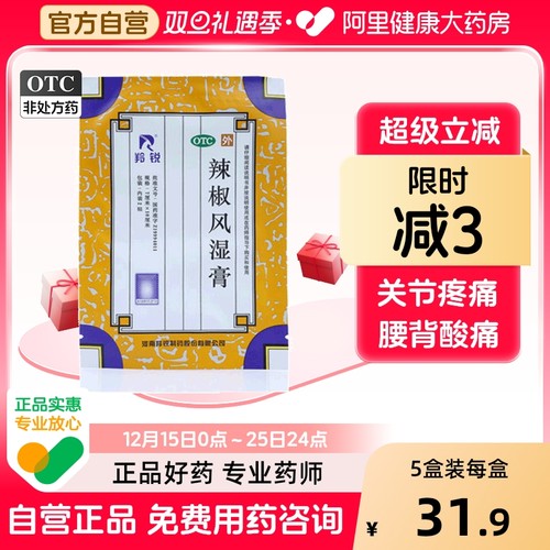 【羚锐】辣椒风湿膏7cm*10cm*2贴*10袋/盒关节疼痛关节炎消肿止痛舒筋活络腰痛