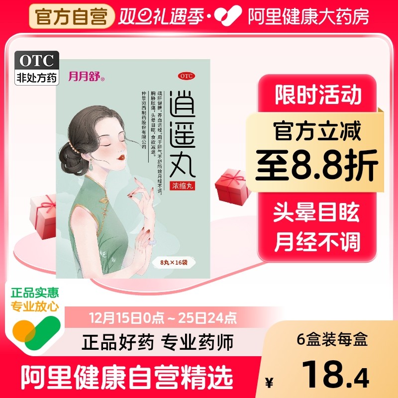 月月舒逍遥丸16袋官方旗舰店正品疏肝健脾消遥散的功效消逍遥丸