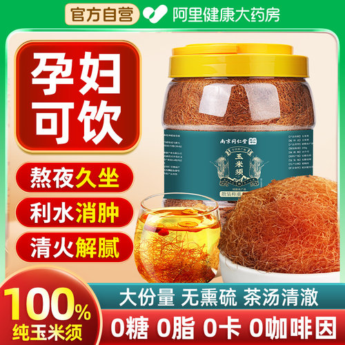 纯玉米须茶大罐装正品官方旗舰店