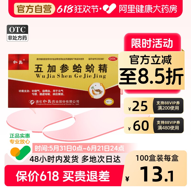 仁民五加参蛤蚧精精精精口服液人参官方归芪旗舰店正品气血药房