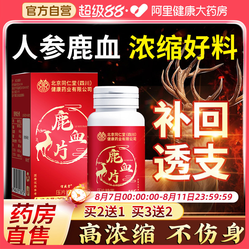北京同仁堂信盛堂鹿血片人鹿参膏鹿茸鹿血鹿鞭补片牡蛎肽男性肾丸,传统滋补营养品,鹿制膏/鹿制品,淘宝优惠券,粉丝福利购,淘宝优惠卷