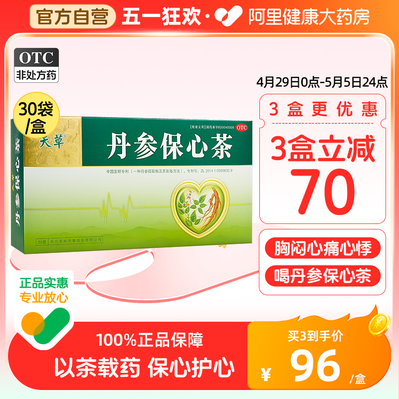 【天草】丹参保心茶2.5g*30袋/盒心悸胸闷心痛胸痛紫丹参心脑血管心脏降压袋泡茶中药