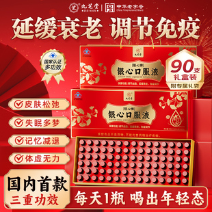九芝堂银心口服液浆调节血脂提高免疫力延缓衰老高端礼品礼盒正品