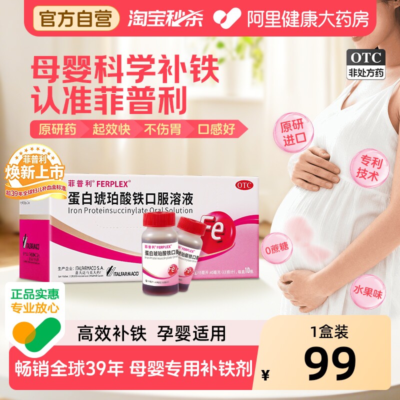 【OTC】菲普利蛋白琥珀酸铁口服溶液10瓶缺铁性贫血孕妇妊娠哺乳