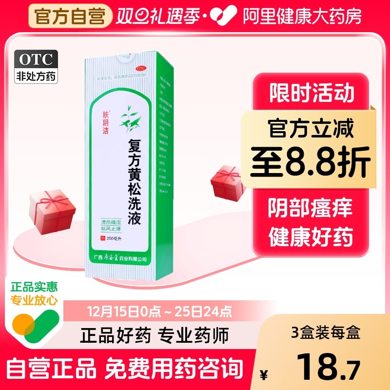 源安堂洗剂色黄清热骚妇科官方旗舰店用药肤阴洁复方黄松洗液抗菌