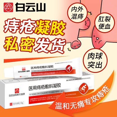 白云山医用痔疮膏消肉球内外痔消痔凝胶卡波姆痔疮敷料官方正品