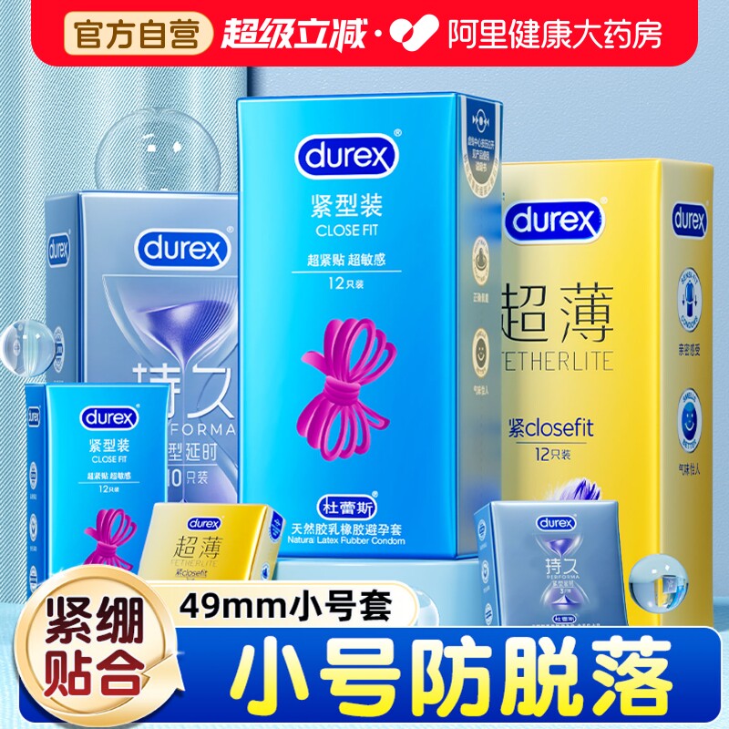 杜蕾斯避孕套小号49mm紧绷紧型超薄正品男用安全套店铺热销榜tt45图片