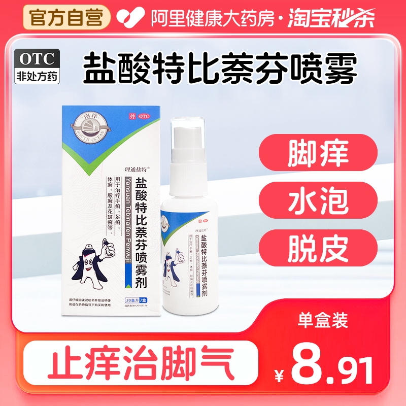 【自营】【理通盐特】盐酸特比萘芬喷雾剂1%*20ml*1瓶/盒