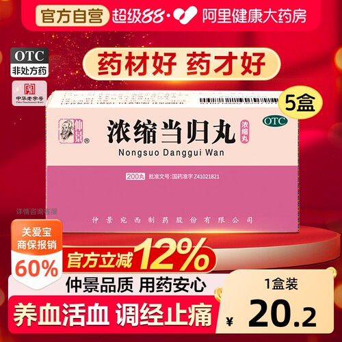 【自营】[仲景]浓缩当归丸200丸*1瓶/盒⭐中华老字号月经不调痛经补血补气养血清热