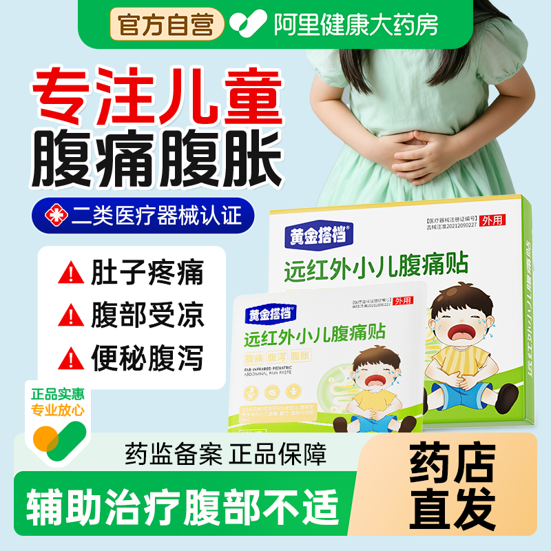 黄金搭档远红外小儿腹胀腹痛贴膏腹泻胀气儿童肚子疼肚脐膏药婴儿