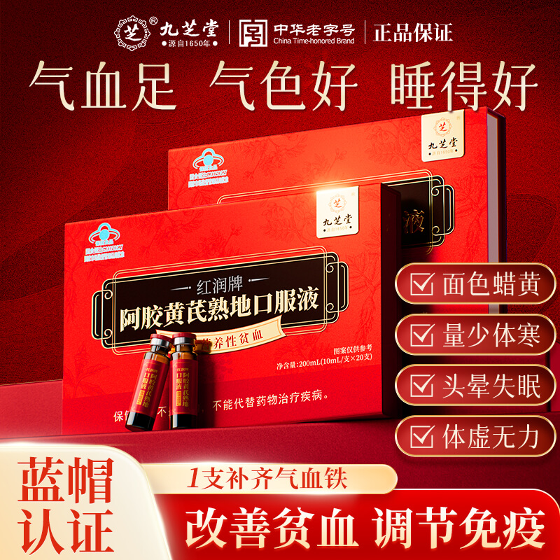 九芝堂阿胶黄芪熟地口服液补气血女性改善贫血补铁调理正品礼盒装