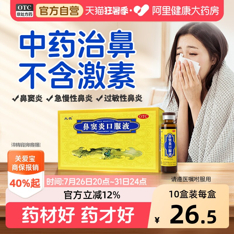 太极鼻窦炎口服液中药儿童官方成人治疗用药过敏性鼻炎通窍中成药
