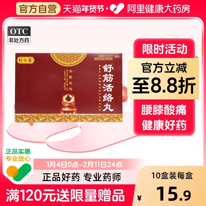 舒尔馨舒筋活络丸国帝丸剂祛风除湿旗舰店健腰股骨头坏死生骨跌打
