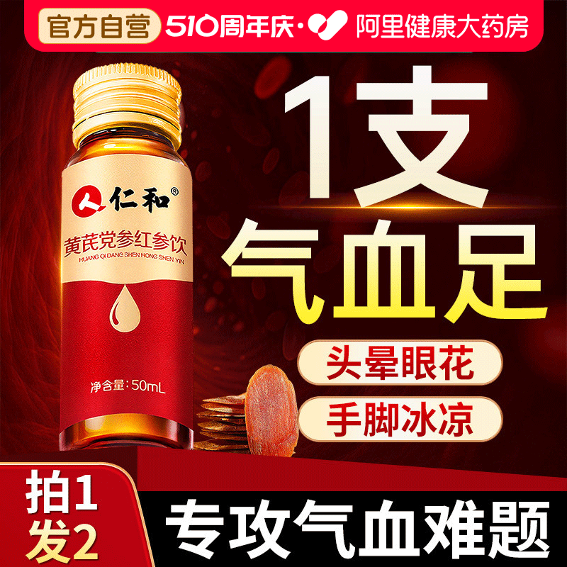 仁和药业红参饮搭阿胶黄芪补血口服液浆女人贫血调理补铁气血正品