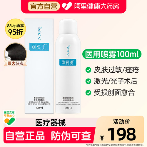 可复美医用术后喷雾100ml