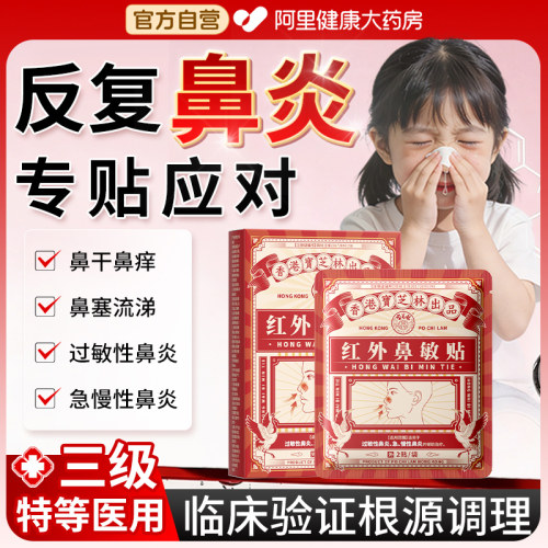 宝芝林红外鼻敏贴鼻窦炎流鼻血鼻塞鼻痒鼻甲肥大过敏性通气鼻炎贴