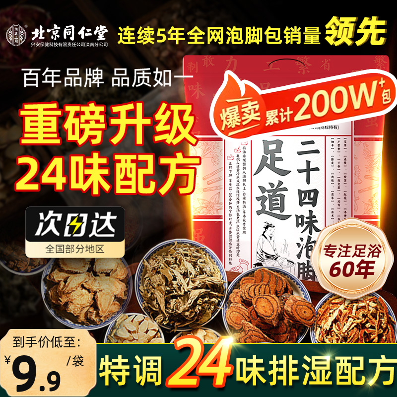 北京同仁堂二十四味泡脚包