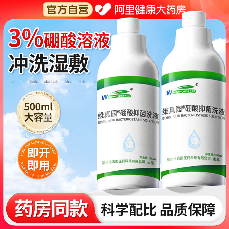 红屁屁丨百分之3硼酸洗液湿敷