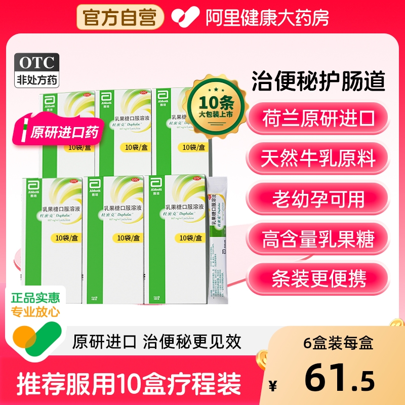 【自营】【杜密克】乳果糖口服溶液66.7%*15ml*10袋/盒原研进口