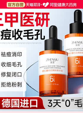 祛痘6%杏仁酸精华液去黑头收缩毛孔粉刺深层清洁祛痘印女男士专用