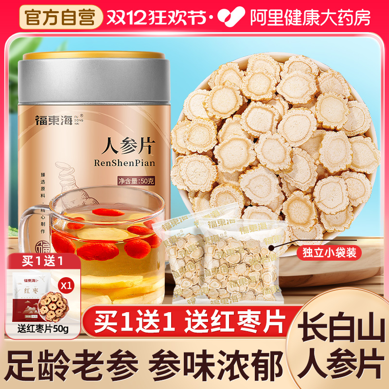 【买1送1】药房直售长白山人参片