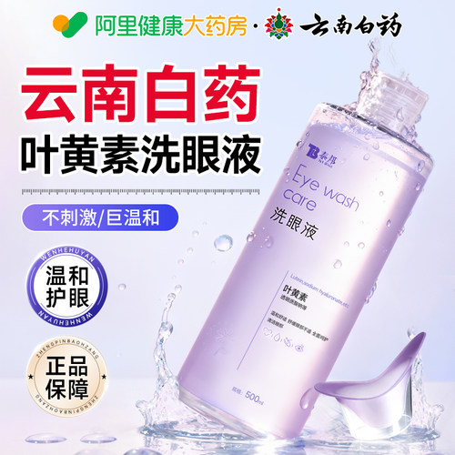 【云南白药叶黄素洗眼液】正品