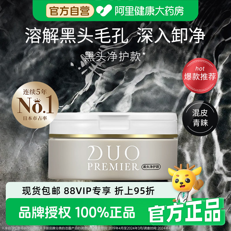 日本DUO笛欧黑头净护卸妆膏深层清洁保湿控油祛黑头女90g