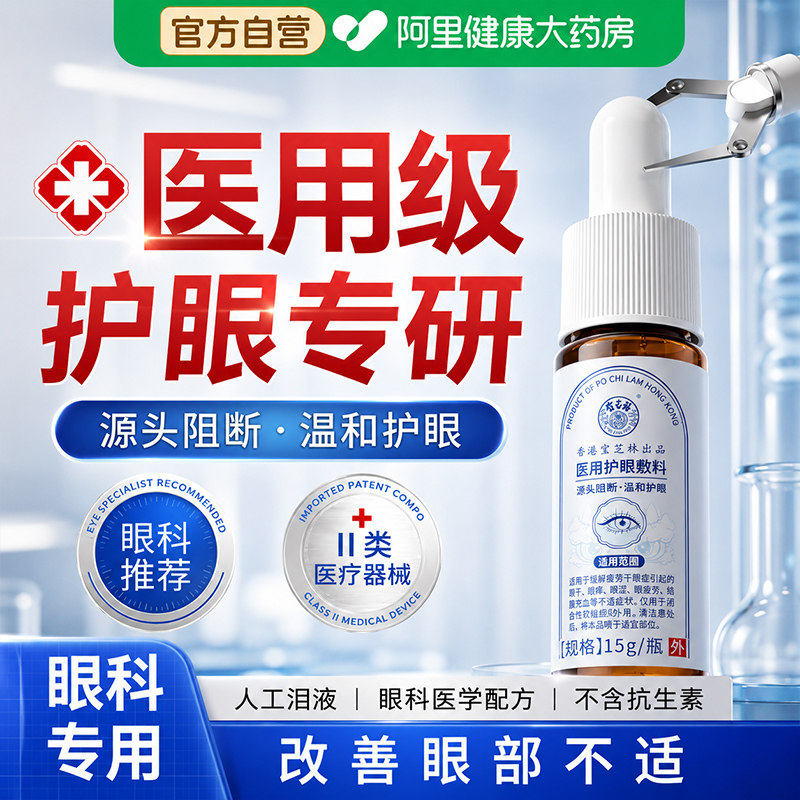 宝芝林医用护眼敷料干眼症缓解眼睛干涩疲劳红肿痒非眼药水修复