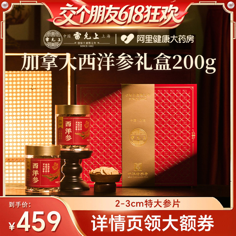 【27日0点付尾款 交个朋友618】雷允上加拿大进口西洋参礼盒200g