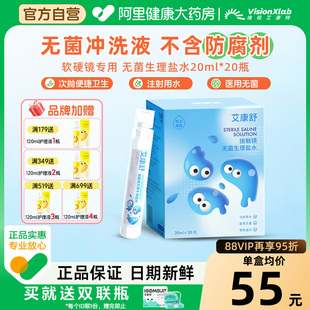 艾康舒无菌生理盐水ok镜冲洗液硬性角膜塑形镜20ml次抛 自营