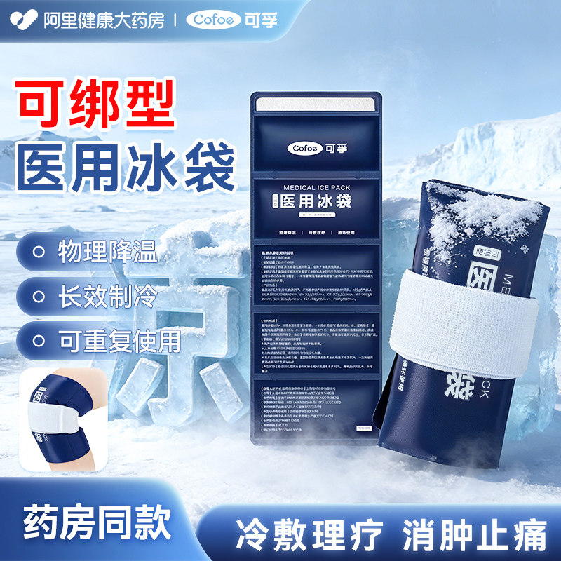 可孚医用冰袋冷敷重复使用运动扭伤消肿家用双眼皮术后降温可绑式