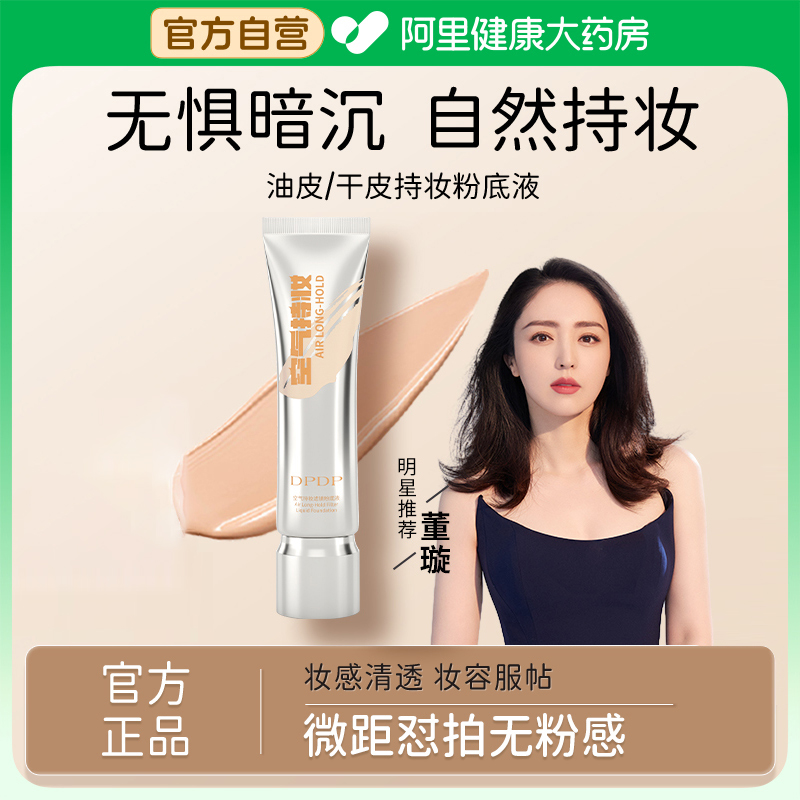 DPDP空气持妆滤镜粉底液持久不脱妆混干皮油皮自然遮瑕轻透旗舰店