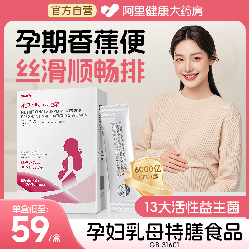 孕妇益生菌肠胃肠道便胀气秘孕期哺乳期畅排调专用理国标特膳食品