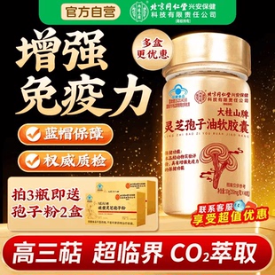 北京同仁堂灵芝孢子油软胶囊正品 桂山 旗舰店官方破壁礼盒盒子热卖