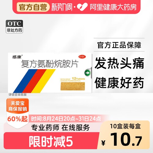[自营][感康]复方氨酚烷胺片12片/盒