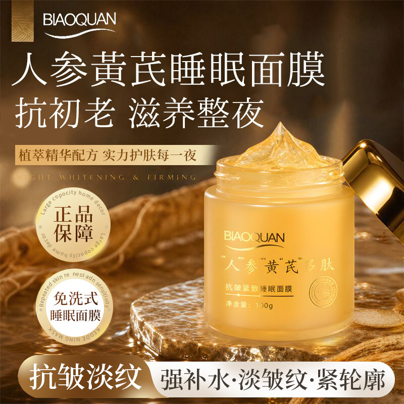 碧奥泉透明质酸钠睡眠面膜人参黄芪抗初衰老淡化皱细纹精华乳面霜